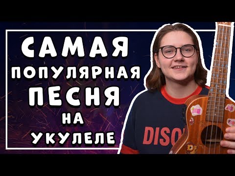 Видео: САМАЯ ПОПУЛЯРНАЯ И ПРОСТАЯ ПЕСНЯ НА УКУЛЕЛЕ \ Бумбокс - вахтерам