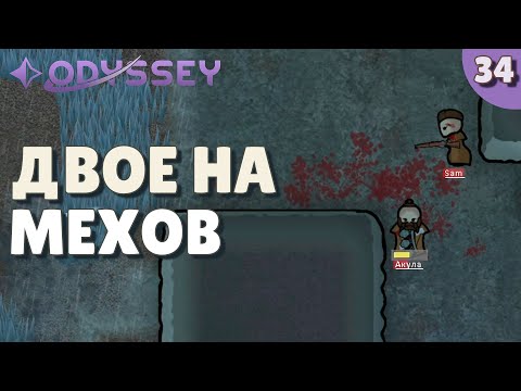 Видео: Двое на мехов - #34 Прохождение  Rimworld Odyssey + все DLC