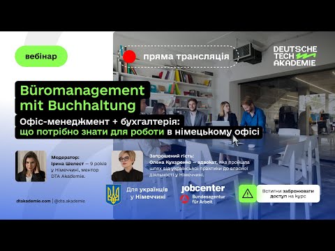 Видео: Вебінар «Офіс-менеджмент + бухгалтерія що потрібно знати для роботи в німецькому офісі»