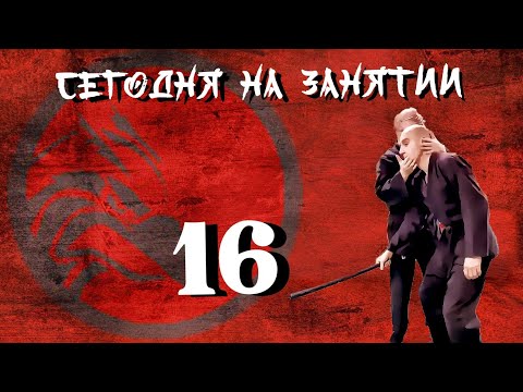 Видео: Сегодня на занятии16.