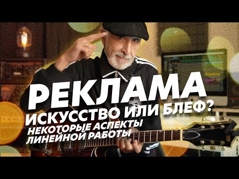 Видео: Рекламные проекты в жизни музыканта / Искусство или профанация?  (Блог Геннадия Мартова)
