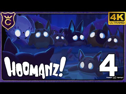 Видео: ЛЕС ПОБЕДИЛ ЧЕЛОВЕКОВ! ФИНАЛ! 4 Hoomanz!