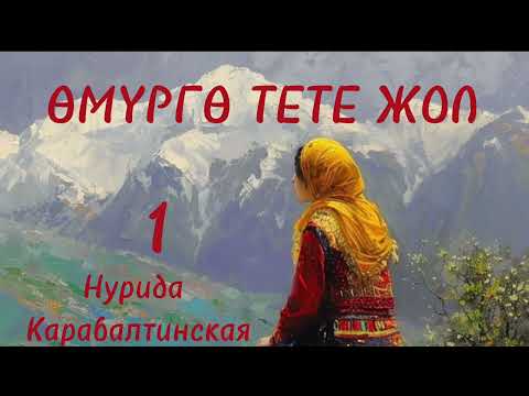Видео: ӨМҮРГӨ ТЕТЕ ЖОЛ / Нурида Карабалтинская / аудио китеп