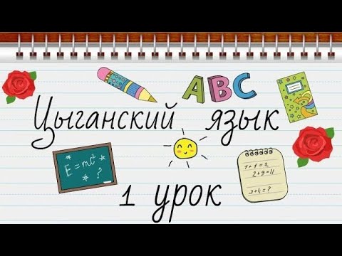 Видео: 📚ЦЫГАНСКИЙ ЯЗЫК Урок #1