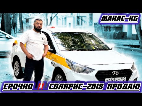 Видео: Хюндай-Солярис-2018 САТЫЛАТ#ПРОДАНО