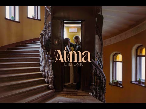 Видео: АТМА - Не потерять (Official Video)