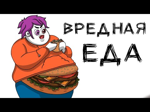 Видео: ВРЕДНАЯ ЕДА (анимация МЭТ)