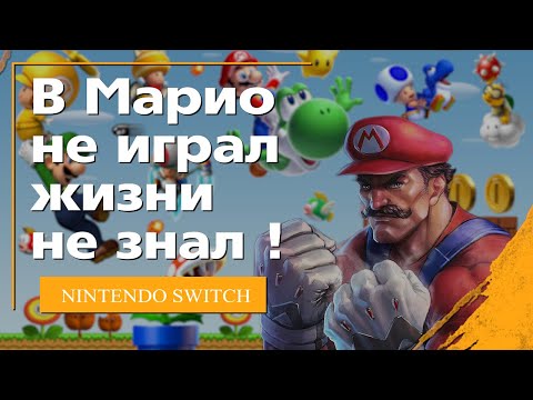 Видео: Лучшие игры про Марио на Nintendo Switch !