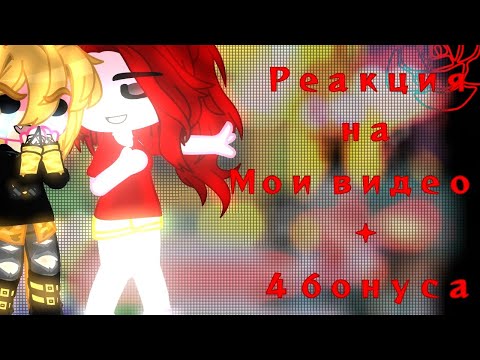 Видео: •Реакция Не_13карт на мои видео || + 4 бонуса || 1/? || MY AU || Ч.О•