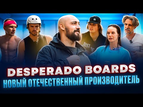 Видео: Desperado boards - новый производитель отечественных вейкбордов