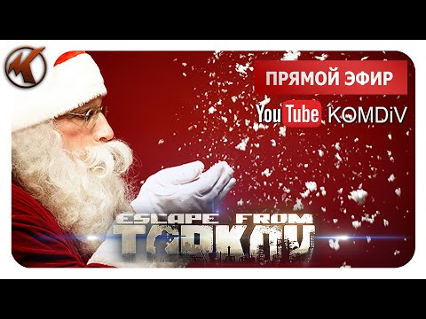 Видео: ➤ С Новым Годом! ➤ ВАЙП. ПАТЧ 0.14. РЕЙДЫ, КВЕСТЫ, PVP ➤ Escape From Tarkov