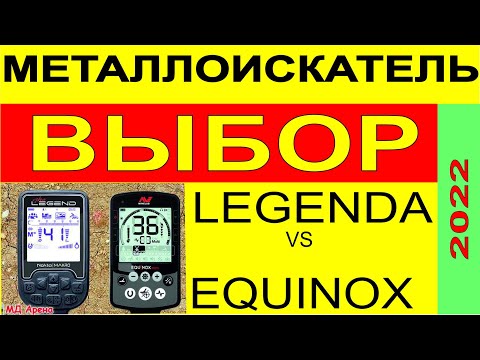 Видео: Металлоискатель Nokta Makro Legend Металлодетектор Minelab EQUINOX 800 сравнение характеристик поиск