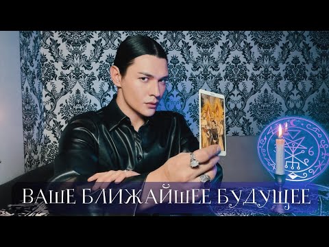 Видео: 🔥 ВАШЕ БЛИЖАЙШЕЕ БУДУЩЕЕ | Таро