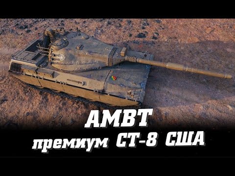 Видео: AMBT I Обзор Гайд СТ премиум танка США (VIII) 8 Уровня
