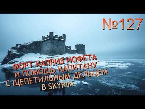 Видео: КАПРИЗ ИОФЕТА И ПОМОЩЬ КАПИТАНУ СУДНА В ВИНДХЕЛЬМЕ №127