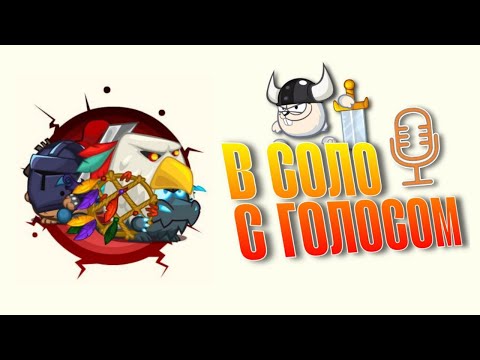 Видео: Армагеддон. Друид & Темный рыцарь | в соло | с микро