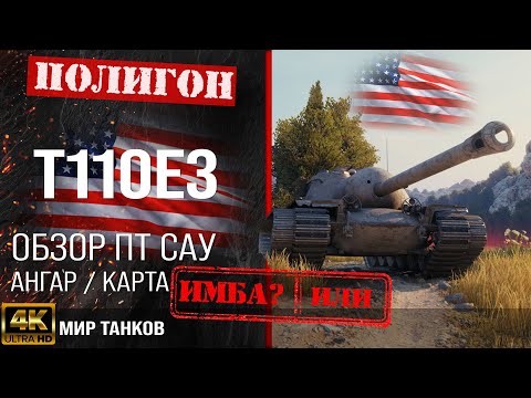 Видео: Обзор T110E3 гайд ПТ САУ США | бронирование t110e3 оборудование | Т110Е3 перки