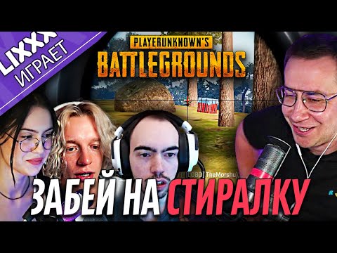 Видео: ЛИКС ИГРАЕТ ft. CHR1SWAVE x Paradeev1ch x SKILLZ0R  | PUBG | "Поднимайте меня все"