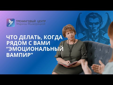 Видео: ЧТО ДЕЛАТЬ, КОГДА РЯДОМ С ВАМИ "ЭМОЦИОНАЛЬНЫЙ ВАМПИР"
