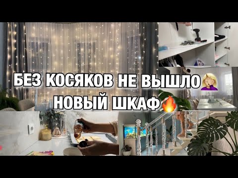 Видео: БЕЗ КОСЯКОВ НЕ ВЫШЛО 🤦🏼‍♀️ НОВЫЙ ШКАФ🔥 Будни Мамы Влог