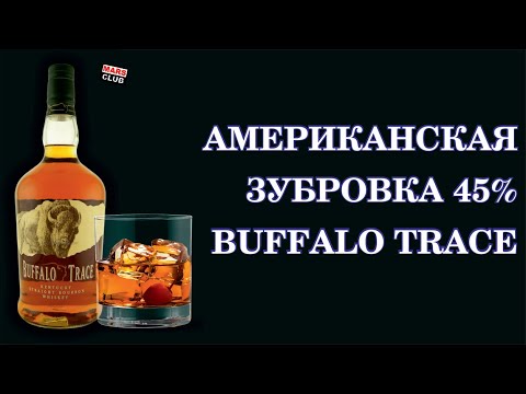 Видео: Американский бурбон Buffalo Trace (Баффало Трейс). Попробуем?