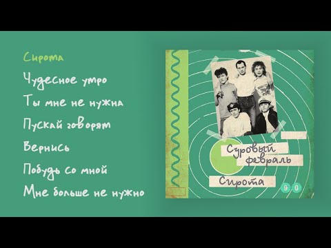 Видео: Суровый февраль - Сирота, 1990 (official audio album)