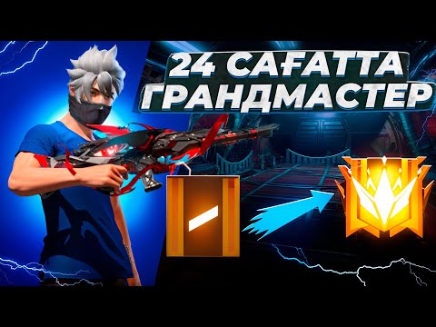 Видео: БIР КУНДЕ ГРАНДМАСТЕР БОЛДЫМ! #FreeFire