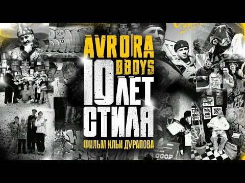Видео: Avrora b boys - 10 лет стиля. Фильм
