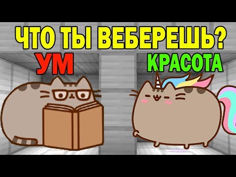 Видео: ЧТО ВЫБЕРЕТ НУБ И ПРО ? УМ ИЛИ КРАСОТА? ЛОВУШКИ СЛОЖНЫЕ  ТРОЛЛИНГ ИСПЫТАНИЕ мультик