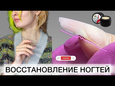 Видео: СЛАБЫЕ НОГТИ | КОРЕКЦИЯ ВЕРХНИЕ ФОРМЫ #маникюр2024 #укреплениетонкихногтей #технологияверхниеформы