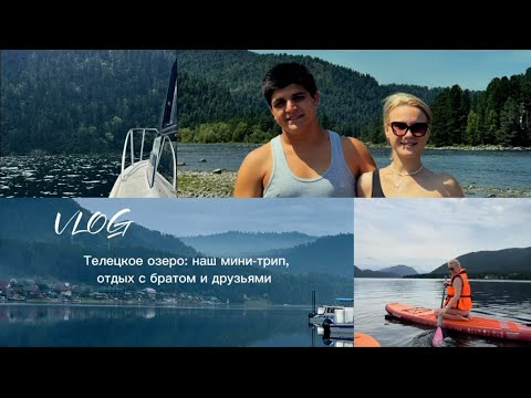 Видео: Телецкое озеро – место, где сбываются мечты! Наш мини-трип с братом и друзьями!