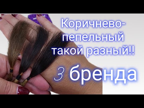 Видео: Коричнево- пепельный☕️💎, такой разный!!! 3 бренда😉😉😉