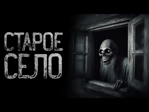 Видео: НЕ ПРИЕЗЖАЙ В СТАРОЕ СЕЛО | Страшные и мистические истории на ночь. Страшилки