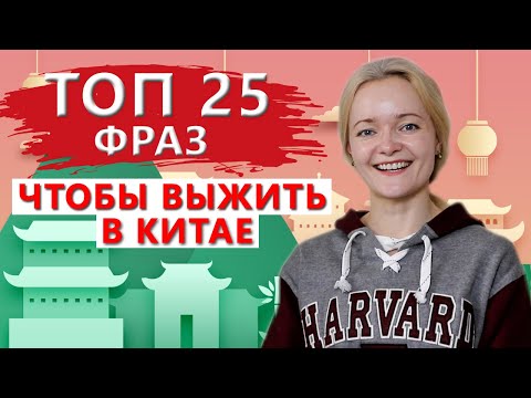 Видео: 25 фраз, которые помогут тебе выжить в Китае | Школа Китайского | Twins Chinese