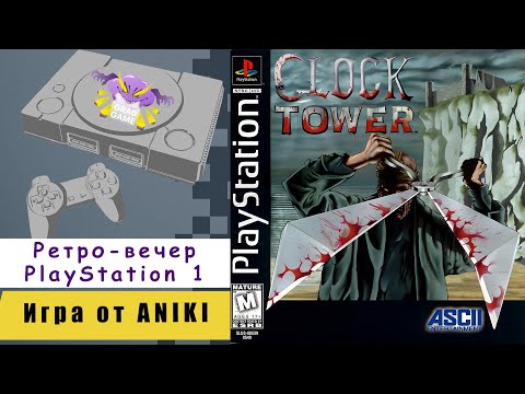 Видео: Clock Tower | Ретро-вечер PlayStation 1 | Игра от ANIKI