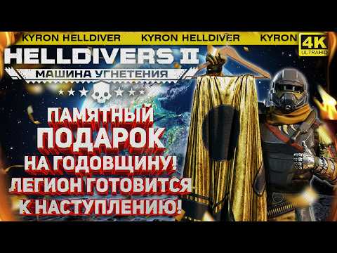 Видео: HELLDIVERS 2 - НОВАЯ РАЗДАЧА ПОДАРКА ЗА ВХОД В ИГРУ! ВТОРОЙ ГЕЙММАСТЕР О ЛОРЕ ЛЕГИОНА!