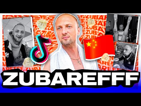 Видео: Александр Зубарев - Кто он такой и откуда взялся. История успеха тиктокера и стримера ZUBAREFFF.