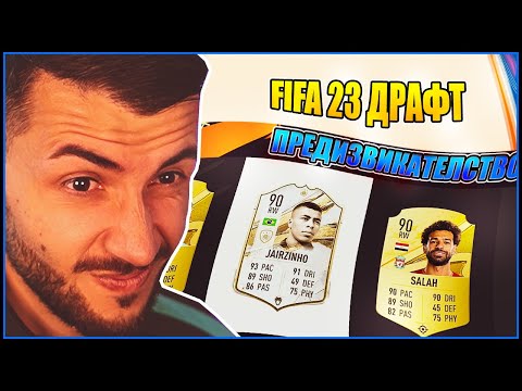 Видео: ДРАФТ ПРОКЛЯТИЕТО! ПРЕДИЗВИКАТЕЛСТВО С JAIRZINHO! FIFA 23