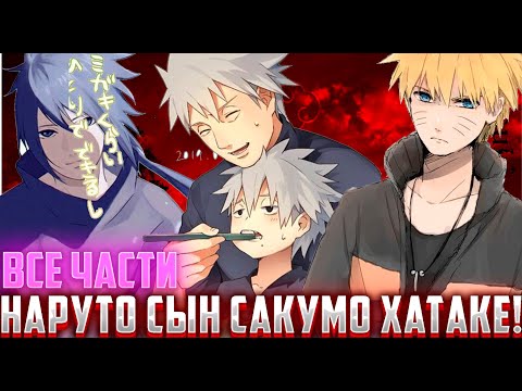 Видео: Наруто сын Сакумо Хатаке / Альтернативный Сюжет Наруто Боруто / Все части