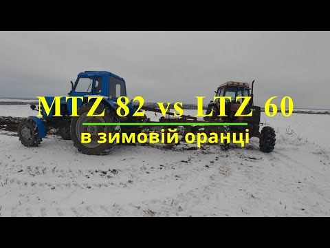 Видео: МТЗ 82 проти ЛТЗ 60 в зимовій оранці. Оранка в морози.