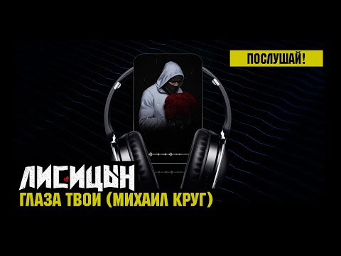 Видео: Лисицын — Глаза твои • skit. Михаил Круг (премьера, высокое качество, 2025)