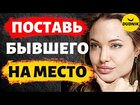 Видео: Поставь Бывшего на Место! И Бывший Сам к Тебе Вернётся!