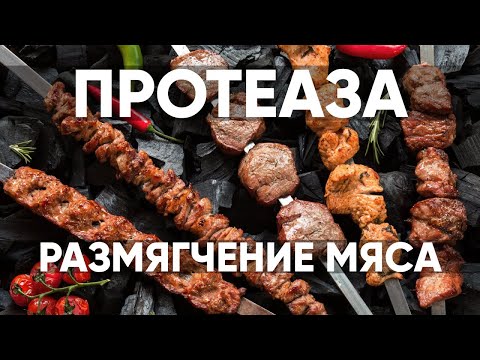 Видео: Протеаза vs Маринад из киви. Размягчение мяса ферментом (энзимом)