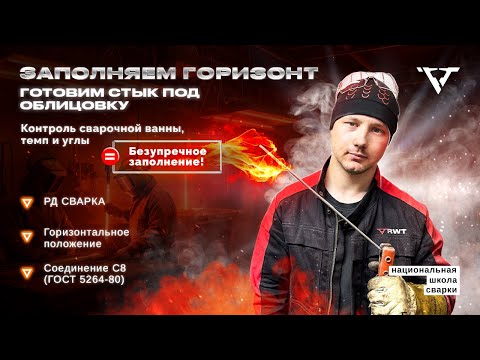 Видео: Горизонтальный шов С8: Техника заполнения электродом