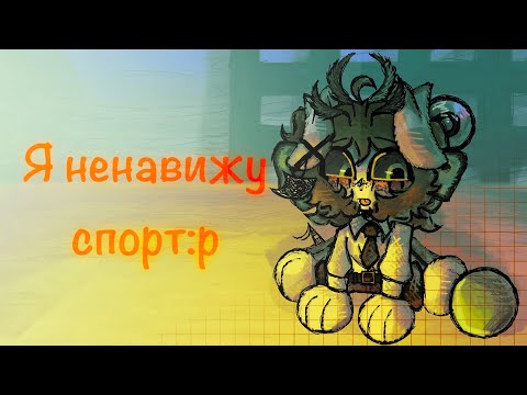 Видео: Я НЕ могу заниматься спортом