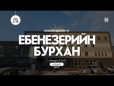 Видео: SUN_2024.02.18 Ебенезерийн Бурхан