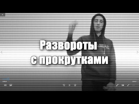 Видео: Уроки фристайла нунчаку- Развороты с проворотами