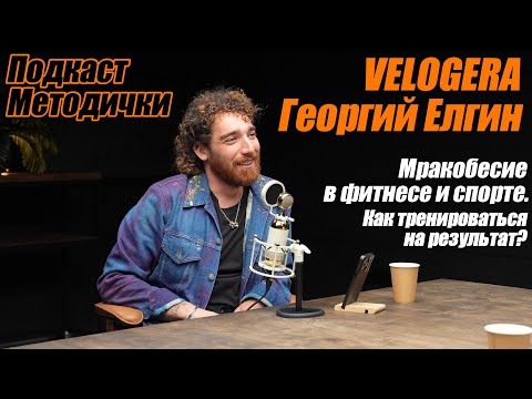 Видео: Подкаст Методички. Георгий Елгин / Velogera. Марк Попов. Фитнес и специфичность тренировок.