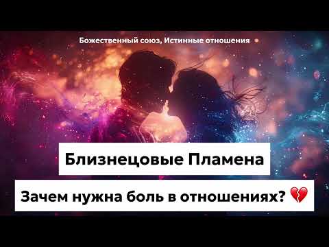 Видео: Смотри, если тебе больно в отношениях! БЛИЗНЕЦОВЫЕ ПЛАМЕНА #бп #близнецовоепламя
