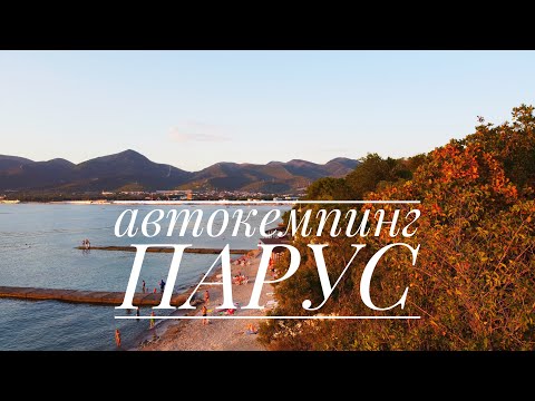 Видео: Автокемпинг «Парус» в Кабардинке